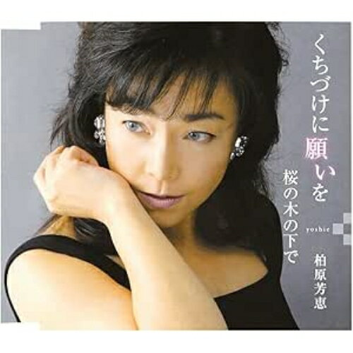 CD / 柏原芳恵 / くちづけに願いを/桜の木の下で / FBCM-66