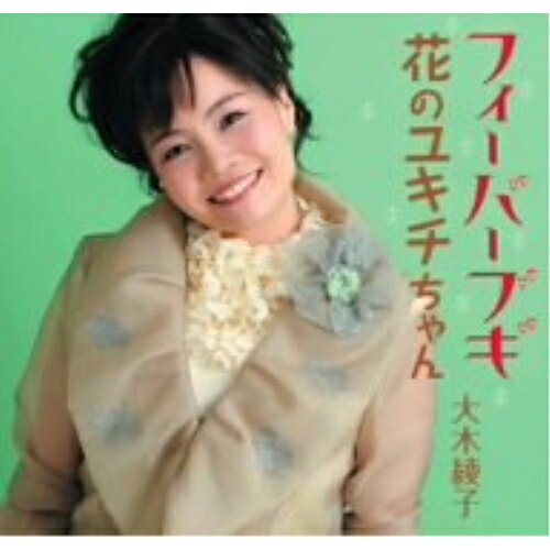 CD / 大木綾子 / フィーバーブギ/花のユキチちゃん / FBCM-69