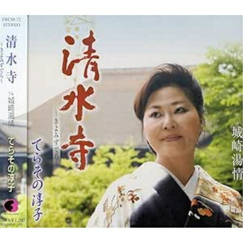 CD / てらその淳子 / 清水寺〜きよみずでら〜 c/w城崎湯情 / FBCM-72