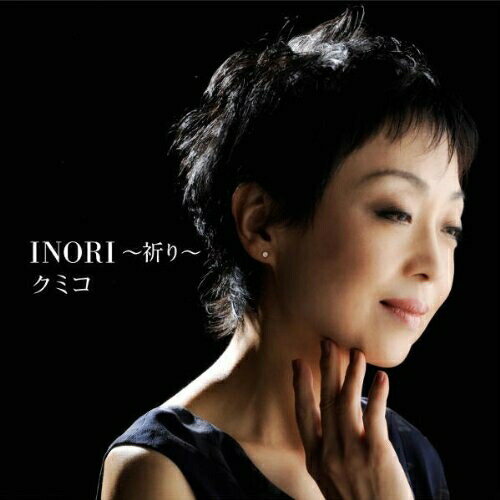 INORI〜祈り〜クミコくみこ　発売日 : 2010年2月24日　種別 : CD　JAN : 4544738202986　商品番号 : IOCD-20298【商品紹介】広島平和記念公園「原爆の子の像」のモデルとなった実在の少女の思いを綴った楽曲を収録したシングル。平和へのリアルな祈りが込められた作品。【収録内容】CD:11.INORI〜祈り〜2.五月の空3.INORI〜祈り〜(ピアノ・ヴァージョン)4.INORI〜祈り〜(カラオケ)5.五月の空(カラオケ)