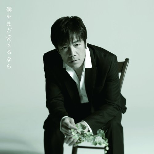僕をまだ愛せるなら野口五郎ノグチゴロウ のぐちごろう　発売日 : 2012年5月02日　種別 : CD　JAN : 4544738203419　商品番号 : IOCD-20341【商品紹介】1970年代、甘い歌声と端正なビジュアルでトップ・スターの座に上りつめた野口五郎のシングル。2012年に56歳となる、ゴローの年の記念作品!作家陣に、ヒット曲「また君に恋してる」コンビの作詞:松井五郎、作曲:森正明や、シンガー・ソングライター&プロデューサーのつんくを迎え、みんなが歌える楽曲を収録!【収録内容】CD:11.僕をまだ愛せるなら2.君に逢いたいよ3.また、めぐり逢うために4.僕をまだ愛せるなら(Instrumental)5.君に逢いたいよ(Instrumental)6.また、めぐり逢うために(Instrumental)