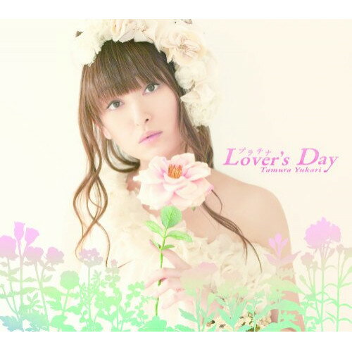 CD / 田村ゆかり / プラチナLover's Day / KICM-1330