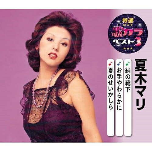 CD / 夏木マリ / 絹の靴下/お手やわらかに/夏のせいかしら (楽譜付) / KICM-8486