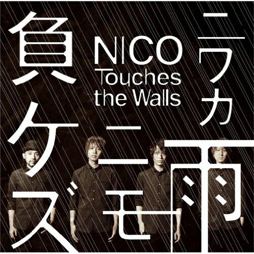 CD / NICO Touches the Walls / ニワカ雨ニモ負ケズ (通常盤) / KSCL-2265