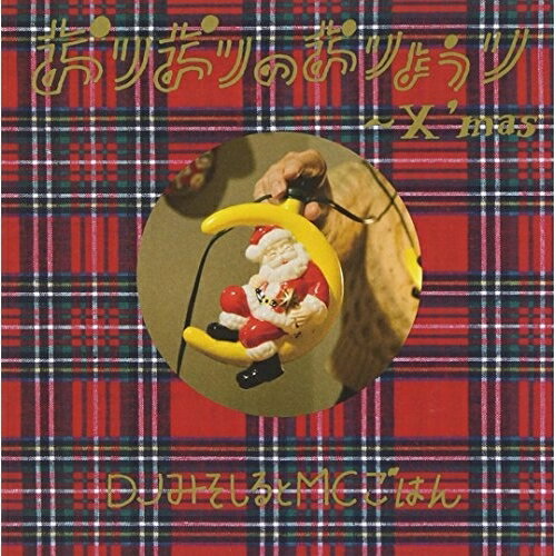 CD / DJみそしるとMCごはん / おりおりのおりょうり〜X'mas〜 (通常盤) / KSCL-2342(2.0)