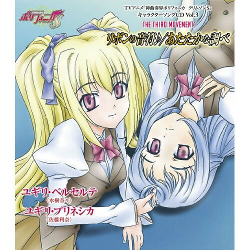 THE THIRD MOVEMENT リボンの音符♪/あたたかな調べ水樹奈々ミズキナナ みずきなな　発売日 : 2009年6月24日　種別 : CD　JAN : 4540774600182　商品番号 : LASM-4012【商品紹介】TVアニメ『神曲奏界 ポリフォニカ クリムゾン S』のキャラクターソング・アルバムである本作は、ユギリ姉妹のペルセルテ(CV:水樹奈々)と、プリネシカ(CV:佐藤利奈)のキャラソンを収録。【収録内容】CD:11.リボンの音符♪2.あたたかな調べ3.リボンの音符♪(inst.)4.あたたかな調べ(inst.)