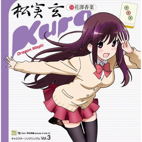 CD / 松実玄 CV.花澤香菜 / Dragon Magic / LASM-4141