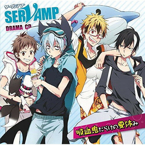 ドラマCD「SERVAMP-サーヴァンプ-」吸血鬼だらけの夏休みドラマCD寺島拓篤、梶裕貴、鈴木達央、下野紘、堀江一眞、島崎信長、木村良平　発売日 : 2014年7月30日　種別 : CD　JAN : 4571436894182　商品番号 : MFCZ-1056【商品紹介】『月刊コミックジーン』にて連載中の吸血鬼×主従契約バトルファンタジー『SERVAMP-サーヴァンプ-』が豪華キャスト陣でドラマCD化。原作書き下ろしのオリジナルストーリーと、キャストトークを収録。【収録内容】CD:11.天使か悪魔2.夏だ!バイトだ!吸血鬼だらけの喫茶店3.夏だ!プールだ!吸血鬼だらけのビーチバレー4.キャストトーク