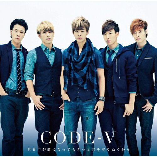 【エントリーでポイント10倍】 CD / CODE-V / 世界中が敵になってもきっと君を守りぬくから (通常盤) / MUCD-5207