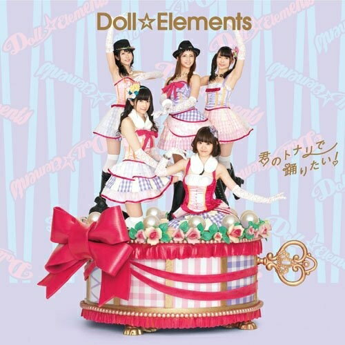 CD / Doll☆Elements / 君のトナリで踊りたい! (通常盤) / MUCD-5258