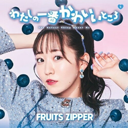 【エントリーでポイント5倍】 CD / FRUITS ZIPPER / わたしの一番かわいいところ (真中まな盤) / POCS-22033