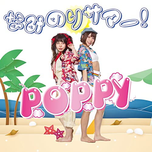 なみのりサマー! (紙ジャケット)POPPYポッピー ぽっぴー　発売日 : 2022年2月23日　種別 : CD　JAN : 4573205346823　商品番号 : QACW-1057【商品紹介】The Grateful a MogAAAzから飛び出した”るなてん!”と、”やわらぎめんま”の2人による新ユニット。何処までも自由に二人の道を突き進む。 彼女たちが求める自由とは? 1991年公開の映画『テルマ&ルイージ』の主人公のような二人がアイドル界を突き進む。【収録内容】CD:11.Darlin2.Eazy&Crazy3.なみのりサマー!