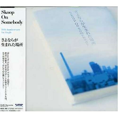 さよならが生まれた場所Skoop On Somebodyスクープオンサムバディ すくーぷおんさむばでぃ　発売日 : 2007年3月21日　種別 : CD　JAN : 4547557005080　商品番号 : SECL-492【商品紹介】彼らの本領発揮といえる切なく心に痛いバラード!結成10周年を迎えるSkoop On Somebodyの記念シングル。SOSメロディ全開で、代表曲「sha la la」にも匹敵するようなメロディ、心に痛い詞の世界が特徴の作品。次の10年、20年へ向けての新たなスタートとなる楽曲です。【収録内容】CD:11.さよならが生まれた場所2.白シャツ3.How We Do It!!!(Live)