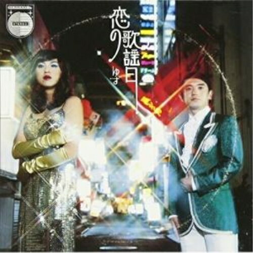 CD / ゆず / 恋の歌謡日 / SNCC-88989