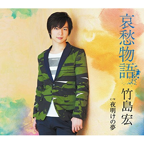 CD / 竹島宏 / 哀愁物語 C/W 夜明けの夢 (Aタイプ) / TECA-13598