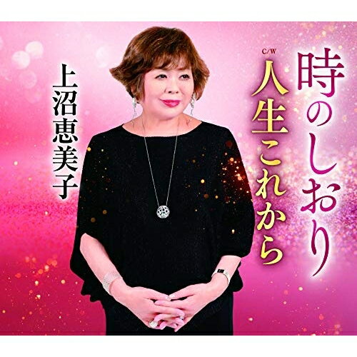 時のしおり C/W 人生これから上沼恵美子カミヌマエミコ かみぬまえみこ　発売日 : 2019年11月13日　種別 : CD　JAN : 4988004155536　商品番号 : TECA-13974【商品紹介】言わずと知れた上沼恵美子久々のニューシングル。前作「あかんたれ」がセルフカバー曲だったため、書下ろし新曲は約10年ぶりのリリース。圧倒的な歌唱力と圧巻の説得力を発揮した新曲で話題をさらうこと必至。【収録内容】CD:11.時のしおり2.人生これから3.時のしおり(オリジナル・カラオケ)4.時のしおり(メロ入りカラオケ)5.人生これから(オリジナル・カラオケ)