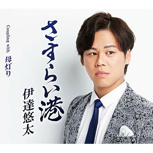さすらい港 Coupling with 母灯り (メロ譜、ワンポイントアドバイス付)伊達悠太ダテユウタ だてゆうた　発売日 : 2020年11月18日　種別 : CD　JAN : 4988004159015　商品番号 : TECA-20065【商品紹介】前作「俺とカモメと日本海」から2年3ヶ月ぶりになる伊達悠太、久々の新曲。男らしさを前面に出した世界観でテイチク若手男衆、サムライメンバーの中でも より個性的な存在として活躍できる楽曲。カップリング含めて、カラオケファンの心を揺さぶるサウンドで歌い心地の良い楽曲になります!【収録内容】CD:11.さすらい港2.母灯り3.さすらい港(オリジナル・カラオケ)4.さすらい港(メロ入りカラオケ)5.母灯り(オリジナル・カラオケ)