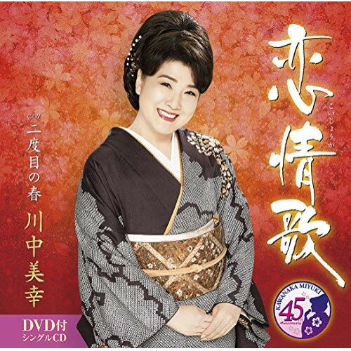 CD / 川中美幸 / 恋情歌 C/W 二度目の春 (CD+DVD) (メロ譜、ワンポントアドバイス付) / TECA-21006