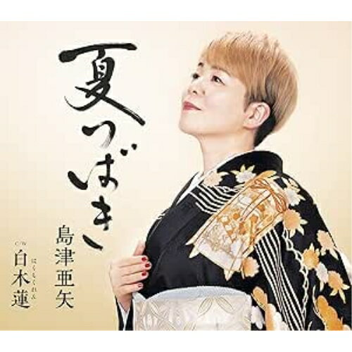【エントリーでポイント10倍】 CD / 島津亜矢 / 夏つばき C/W 白木蓮(はくもくれん) (メロ譜、ワンポイントアドバイス付) / TECA-21027