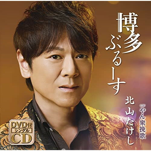 CD / 北山たけし / 博多ぶるーす C/W やん衆挽歌 (CD+DVD) (メロ譜、ワンポイントアドバイス付) / TECA-22009