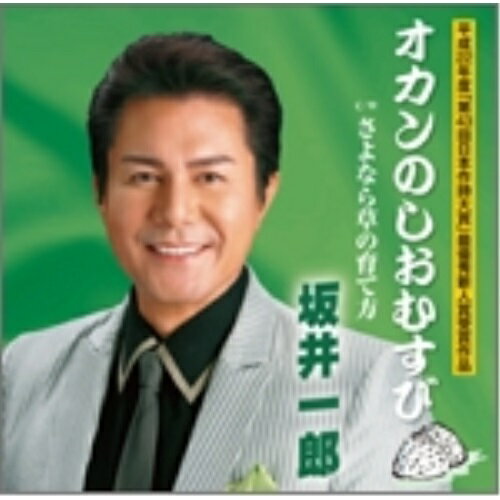 CD / 坂井一郎 / オカンのしおむすび c/wさよなら草の育て方 / TKCA-90406