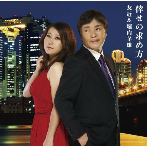 倖せの求め方友近&堀内孝雄トモチカ/ホリウチタカオ ともちか/ほりうちたかお　発売日 : 2010年10月27日　種別 : CD　JAN : 4571366480233　商品番号 : YRCN-90130【商品紹介】友近が司会を務めるABC朝日放送『エンカメ』での共演をきっかけに、堀内孝雄による奇跡のデュエット曲が完成!恋の駆け引きがリアルに再現!意味深な大人の世界に酔いしれる!【収録内容】CD:11.倖せの求め方2.都会の天使たち3.倖せの求め方(カラオケ)(友近なりきりヴァージョン)4.倖せの求め方(カラオケ)(堀内孝雄なりきりヴァージョン)5.倖せの求め方(カラオケ)(純カラ)6.都会の天使たち(カラオケ)(純カラ)