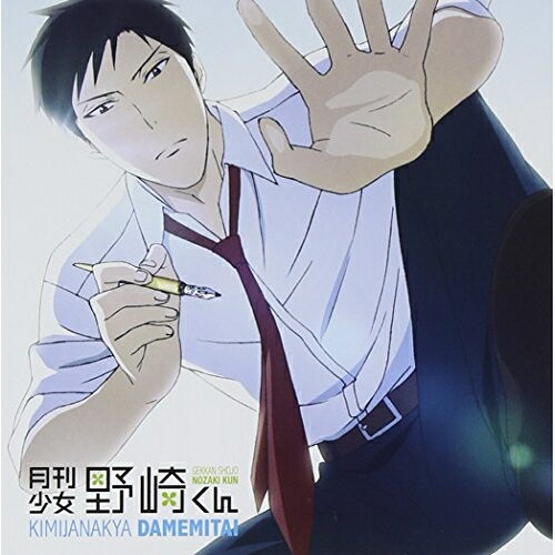 君じゃなきゃダメみたいオーイシマサヨシおーいしまさよし　発売日 : 2014年8月27日　種別 : CD　JAN : 4935228143597　商品番号 : ZMCZ-9575【商品紹介】TVアニメ『月刊少女野崎くん』のオープニング・テーマを収録したシングル。同曲の作詞・作編曲を手掛けた大石昌良が、アニメ主題歌セクターでのソロ・アカウント”オーイシマサヨシ”としてリリースする第1弾シングル。彼のポテンシャルを遺憾なく発揮した、直球ストレートな歌詞が魅力的な1曲。清涼感溢れるアコースティック・ギターに、ファンクなヴォーカルとブラス・セクションが絡み合う作品。【収録内容】CD:11.君じゃなきゃダメみたい2.純情可憐書店屋ガール3.君じゃなきゃダメみたい(Instrumental)4.純情可憐書店屋ガール(Instrumental)