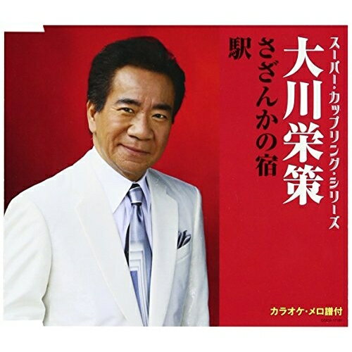 CD / 大川栄策 / さざんかの宿/駅 (歌詞付) / COCA-17181