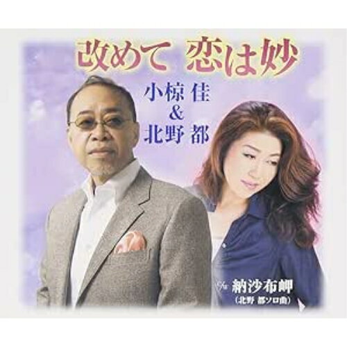 CD / 小椋佳&北野都 / 改めて 恋は妙/納沙布岬 / FBCM-193