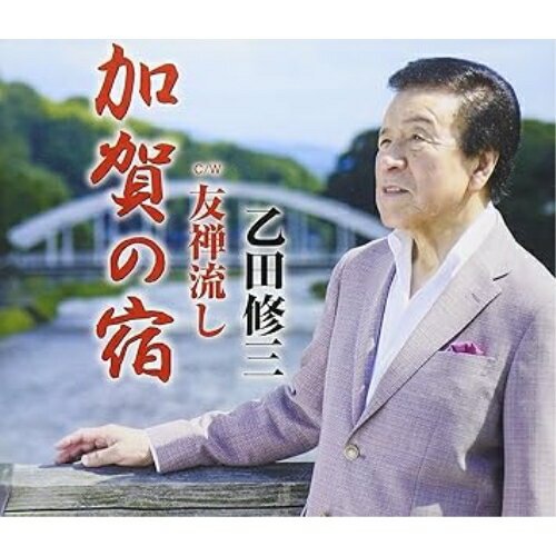 【エントリーでポイント10倍】 CD / 乙田修三 / 加賀の宿/友禅流し / FBCM-195