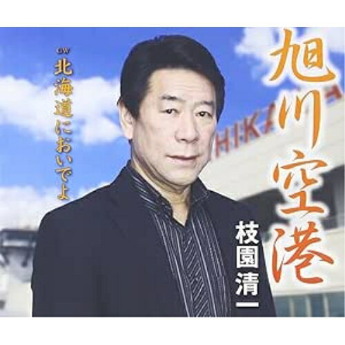 【エントリーでポイント5倍】 CD / 枝園清一 / 旭川空港/北海道においでよ / FBCM-202