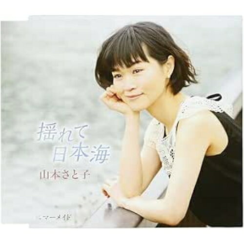 CD / 山本さと子 / 揺れて日本海 C/W マーメイド / FBCM-213