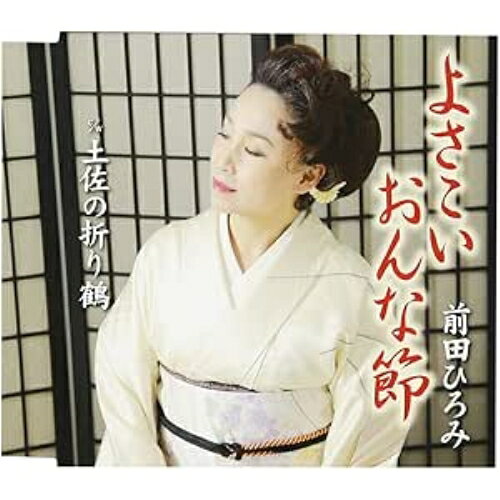 よさこいおんな節/土佐の折り鶴前田ひろみマエダヒロミ まえだひろみ　発売日 : 2017年5月24日　種別 : CD　JAN : 4544708003735　商品番号 : FBCM-215【収録内容】CD:11.よさこいおんな節2.土佐の折り鶴3.よさこいおんな節(オリジナル・カラオケ)4.土佐の折り鶴(オリジナル・カラオケ)