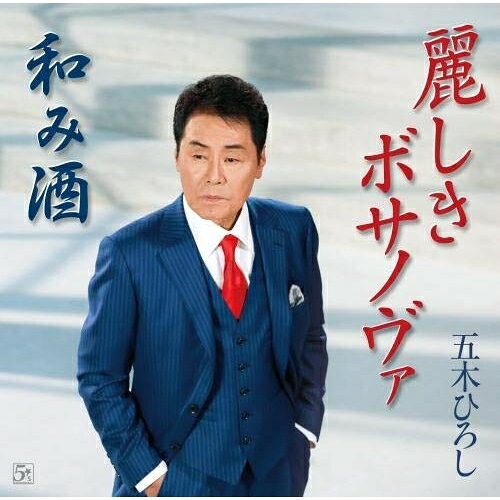 CD / 五木ひろし / 麗しきボサノヴァ/和み酒 / FKCM-42