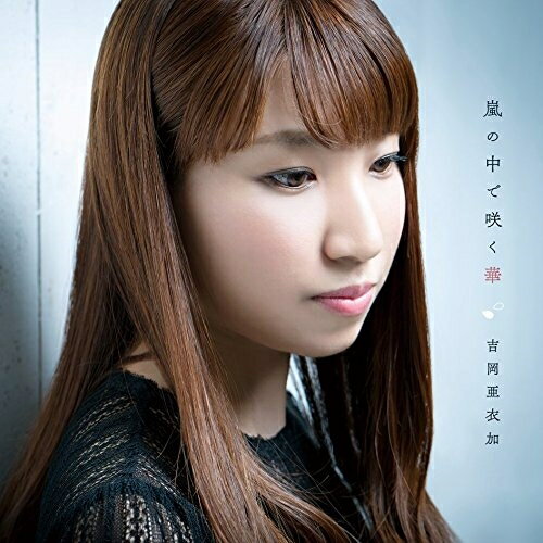 CD / 吉岡亜衣加 / 嵐の中で咲く華 / KDSD-927