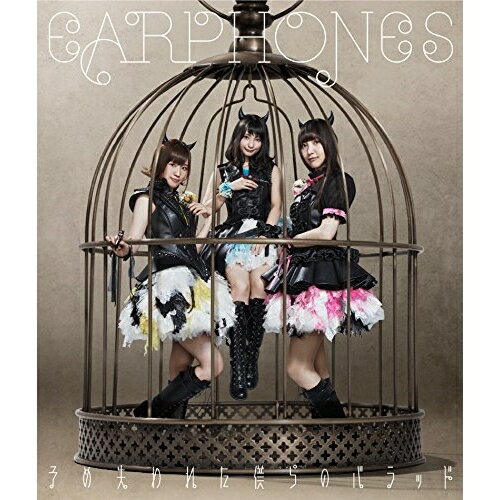 CD / イヤホンズ / 予め失われた僕らのバラッド (通常盤) / KICM-1716