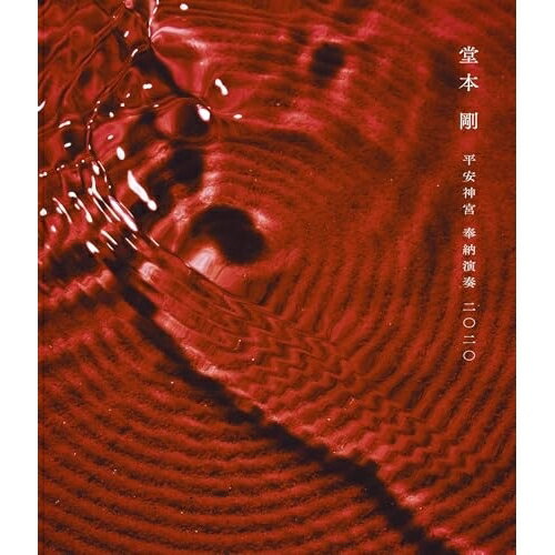 【エントリーでポイント5倍】 BD / 堂本剛 / 平安神宮 奉納演奏 二○二○(Blu-ray) / LCXR-20