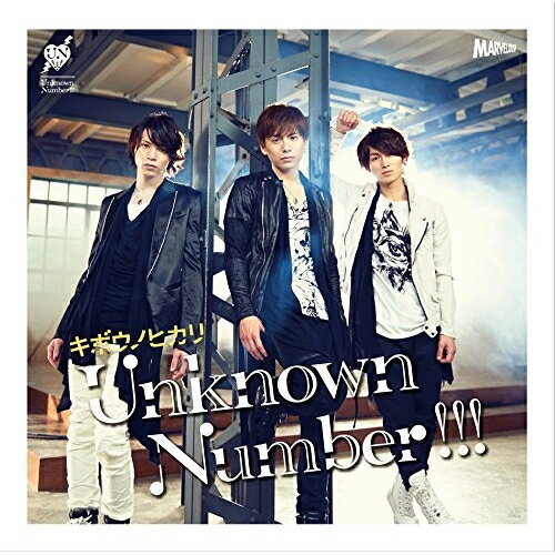 CD / Unknown Number!!! / キボウノヒカリ (通常盤) / MJSS-9176