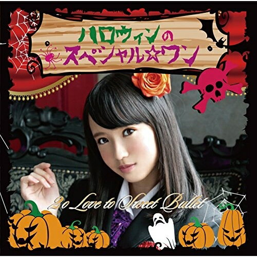 CD / 2o Love to Sweet Bullet / ハロウィンのスペシャル☆ワン (初回生産限定盤/藤野志穂ver) / SFCD-162