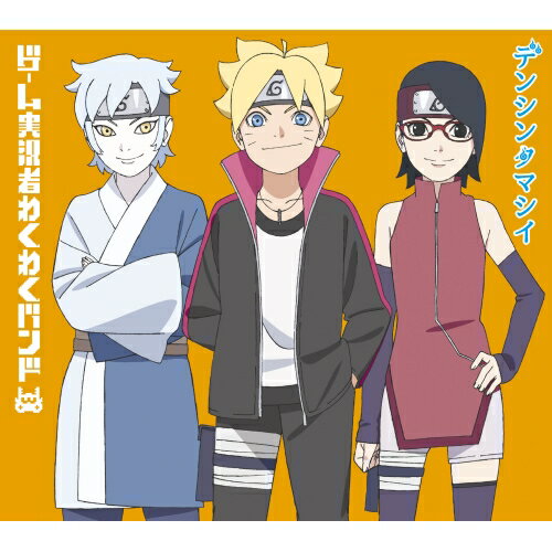 CD / ゲーム実況者わくわくバンド / デンシンタマシイ (期間生産限定アニメ盤) / SRCL-9701