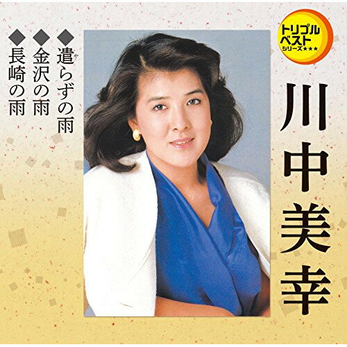 【エントリーでポイント5倍】 CD / 川中美幸 / 遣らずの雨/金沢の雨/長崎の雨 (歌詞付) / TECA-1203