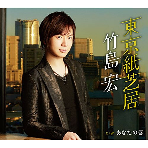 東京紙芝居 C/W あなたの唇 (Aタイプ)竹島宏タケシマヒロシ たけしまひろし　発売日 : 2016年1月20日　種別 : CD　JAN : 4988004138638　商品番号 : TECA-13651【商品紹介】オリコン演歌・歌謡曲チャート初登場1位を記録したテイチク移籍第一弾「哀愁物語」に続く、移籍第二弾シングル。【収録内容】CD:11.東京紙芝居2.あなたの唇3.東京紙芝居(オリジナルカラオケ)4.東京紙芝居(メロ入りカラオケ)5.あなたの唇(オリジナルカラオケ)