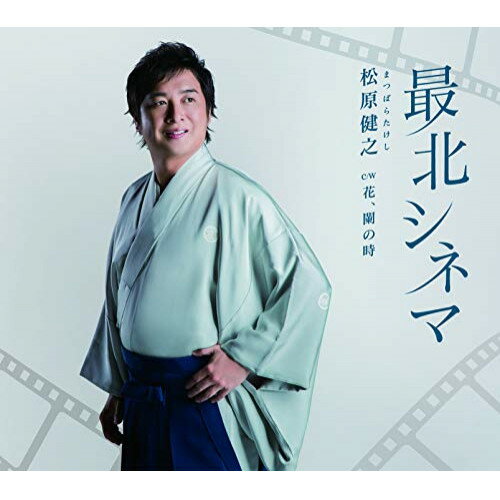 最北シネマ C/W 花、闌の時松原健之マツバラタケシ まつばらたけし　発売日 : 2018年11月28日　種別 : CD　JAN : 4988004149825　商品番号 : TECA-13880【商品紹介】前作「花咲線〜いま君に会いたい〜」から、ストーリーの舞台を冬の京都に移して展開するラブストーリー。切ない恋物語と京都の風景を織り交ぜて描かれる、松原健之ならではといえる、聴いて切ないラブソング。【収録内容】CD:11.最北シネマ2.花、闌の時3.最北シネマ(オリジナルカラオケ)4.花、闌の時(オリジナルカラオケ)