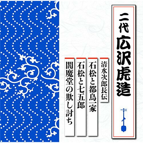 CD / 広沢虎造(二代) / 清水次郎長伝 石松と都鳥一家/石松と七五郎/閻魔堂の欺し討ち / TECR-1002