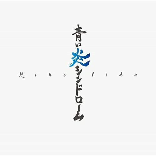 CD / 飯田里穂 / 青い炎シンドローム (CD+DVD) (初回限定盤C) / TKCA-74457