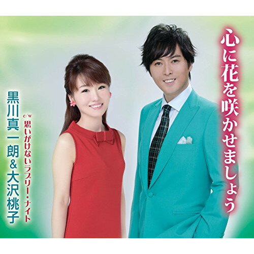 CD / 黒川真一朗&大沢桃子 / 心に花を咲かせましょう/思いがけないラブリー・ナイト (歌詞付) / TKCA-9..