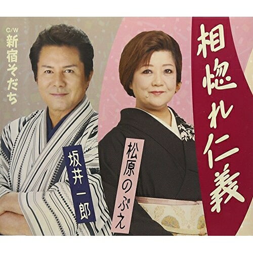 相惚れ仁義 C/W新宿そだち (歌詞付)松原のぶえ・坂井一郎マツバラノブエ/サカイイチロウ まつばらのぶえ/さかいいちろう　発売日 : 2015年11月04日　種別 : CD　JAN : 4988008207446　商品番号 : TKCA-...