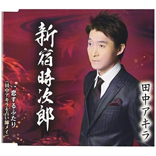 CD / 田中アキラ / 新宿時次郎/恋するふたり (歌詞付) / TKCA-90738