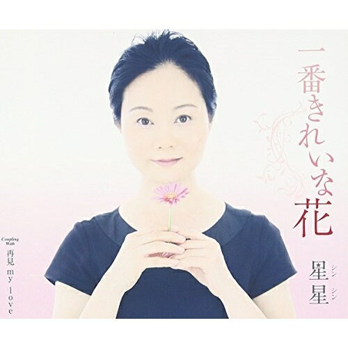 CD / シンシン(星星) / 一番きれいな花/再見 my love (歌詞付) / TKCA-90760