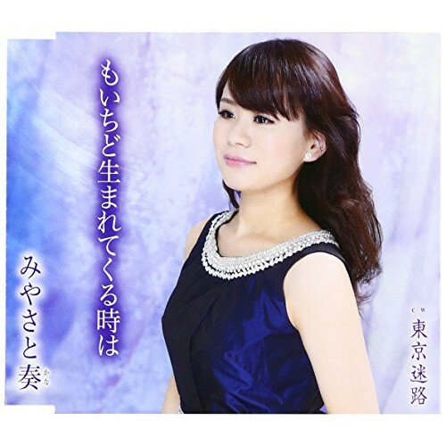 もいちど生まれてくる時は/東京迷路 (歌詞付)みやさと奏ミヤサトカナ みやさとかな　発売日 : 2016年6月08日　種別 : CD　JAN : 4988008225242　商品番号 : TKCA-90820【商品紹介】”みちのくからの新星”みやさと奏の第5弾シングル。失恋から立ち直ろうとする女性の想いを描いた歌謡バラード。【収録内容】CD:11.もいちど生まれてくる時は2.東京迷路3.もいちど生まれてくる時は(オリジナル・カラオケ)4.東京迷路(オリジナル・カラオケ)5.もいちど生まれてくる時は(2コーラス・カラオケ)6.東京迷路(2コーラス・カラオケ)